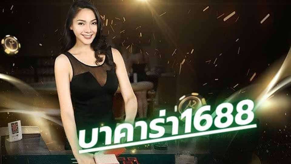 เล่นบาคาร่าออนไลน์ ที่ดีที่สุดแห่งยุคได้ที่ บาคาร่า 1688.jpg