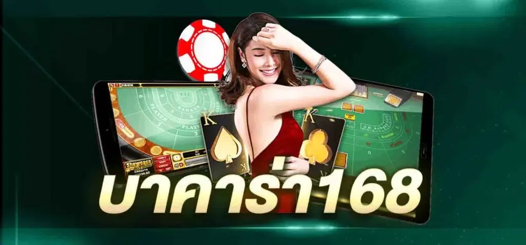 บาคาร่า168 เว็บพนันออนไลน์เล่นง่าย จ่ายหนัก.webp
