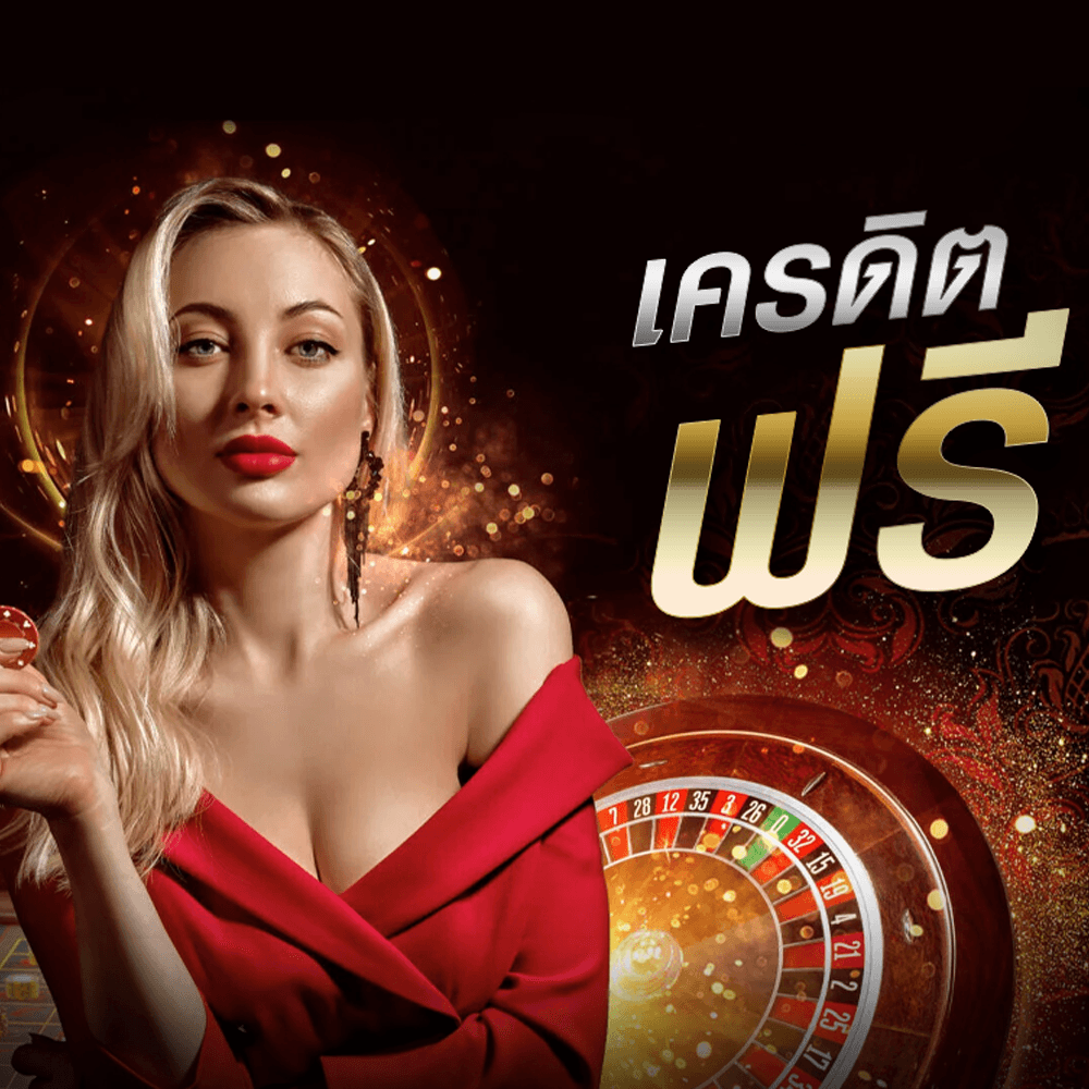 การรับโปรโมชั่นเครดิตฟรี สิ่งสำคัญในการเดิมพันบาคาร่าออนไลน์