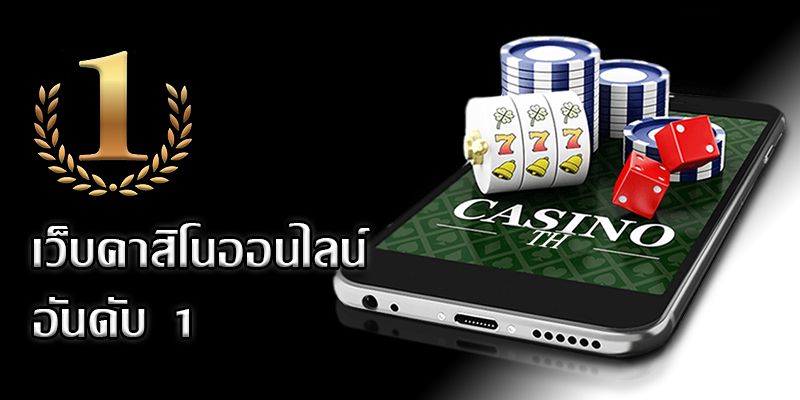 เว็บคาสิโน อันดับ1 เล่นคาสิโนออนไลน์ได้เงินจริง และเล่นฟรี.jpg