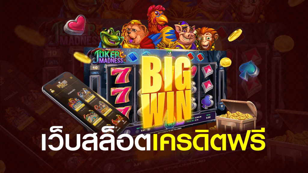 สล็อตเครดิตฟรี ไม่ต้องทำเทิร์น พิเศษสุดด้วยโบนัสแจ็คพ็อต แตกต่อเนื่องมากที่สุด 2023.png