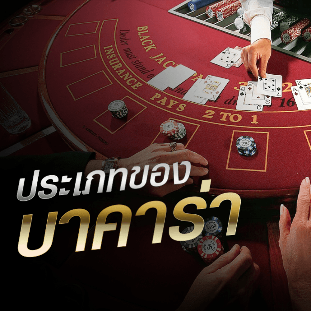 รู้จักประเภทบาคาร่า เพื่อการเลือกเล่นได้ตอบโจทย์ความถนัด