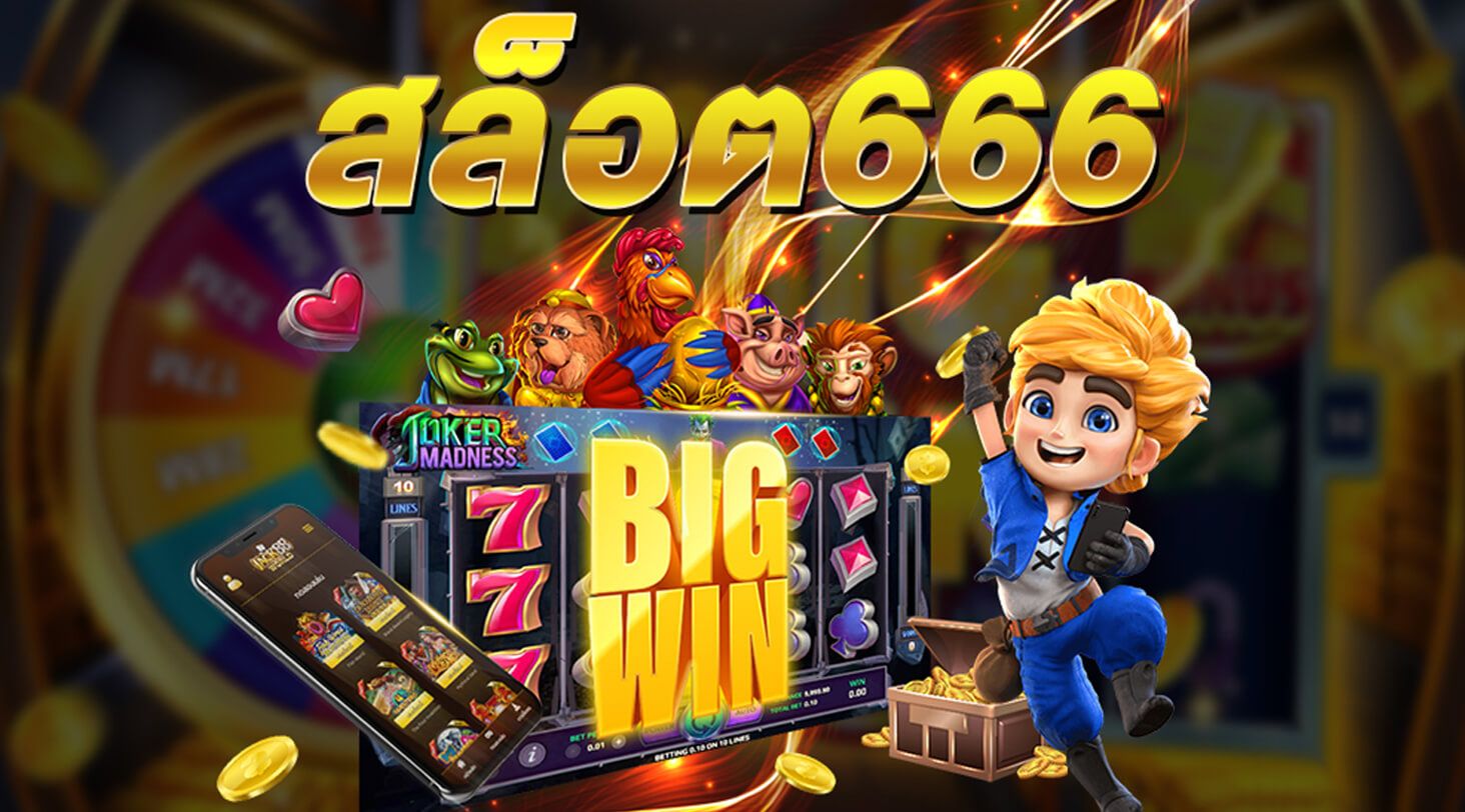 สล็อต666 เกมสล็อต บนมือถือ สุดยอดเกมหาเงินยุค 2023.jpg