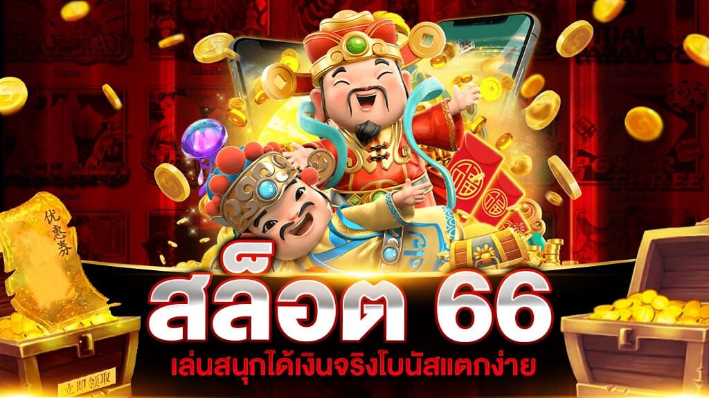 บริการเกมสล็อต66 เหนือกว่าทุกเว็บที่เซ็กซี่บาคาร่า.jpg