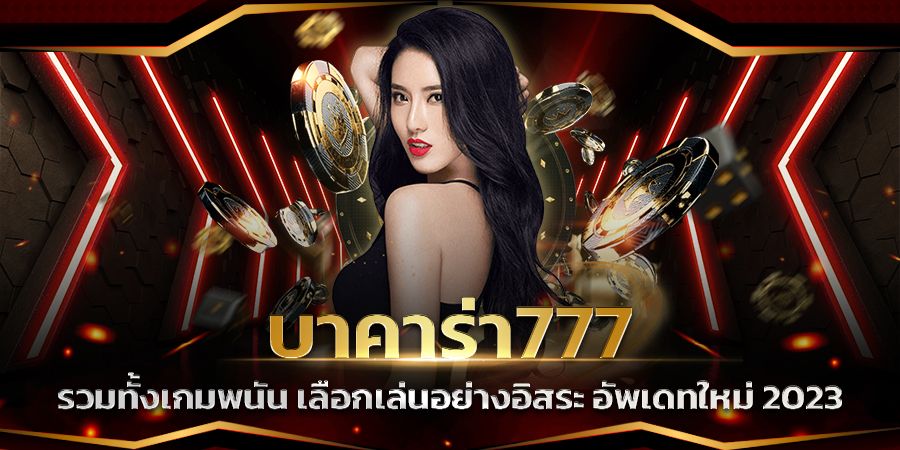 บาคาร่า77 ผู้ให้บริการ เกมบาคาร่า และ เกมคาสิโน ที่ดีที่สุด.jpg