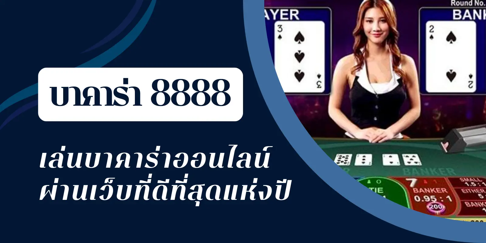 แอพมือถือ บาคาร่า8888 เล่นได้เงินจริงง่ายที่สุดในประเทศไทย.webp