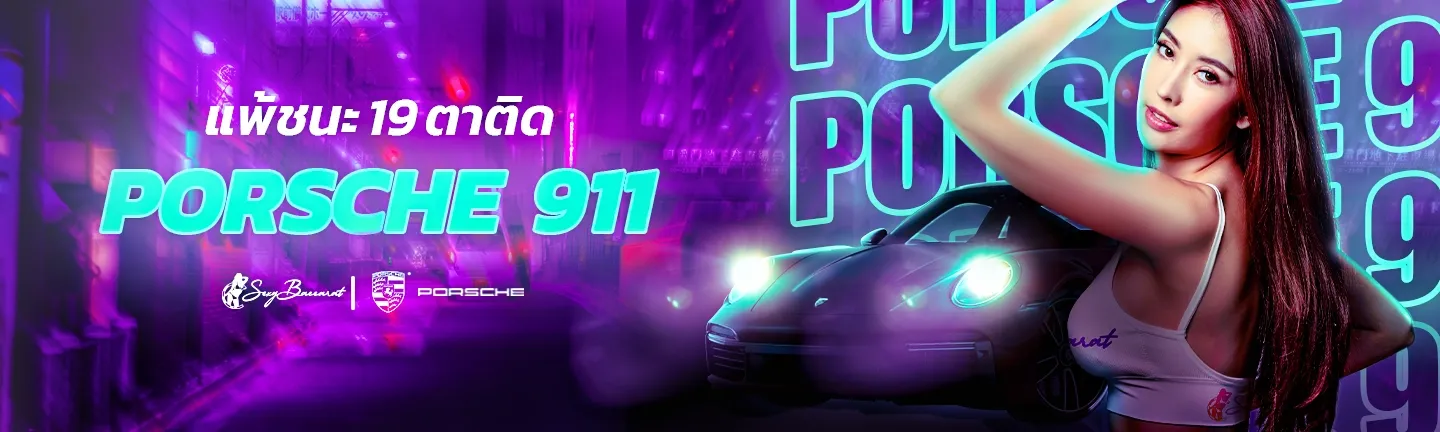 เล่นเกมไพ่บาคาร่า Sexy Baccarat แพ้ชนะติดต่อกัน 1ต ตา รับ Porsche911 ฟรี
