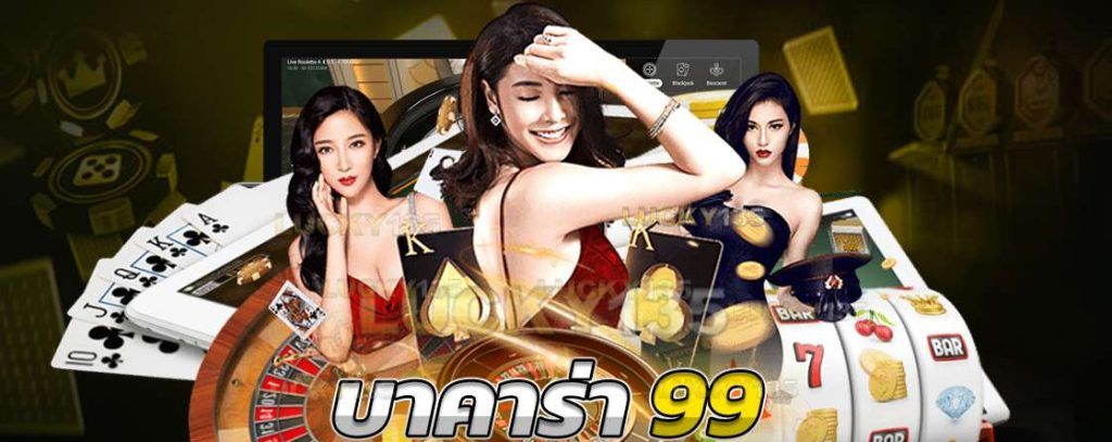 เลือกเว็บบาคาร่า ให้ดี เล่นเว็บ บาคาร่า99 เท่านั้น.jpeg