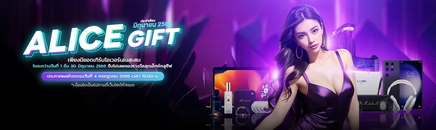 Alice Gift เล่นเกมสล็อตออนไลน์ Sexy Baccarat มาก รับของรางวัลฟรี - Sexy Baccarat