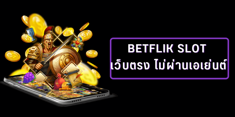 มั่นใจทุกครั้งที่เดิมพันกับ Betflik เว็บตรง ไม่มีโกง บริการด้วยใจ ปลอดภัย 100% .png
