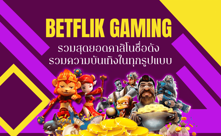 วิธีเลือกเกมสล็อตออนไลน์ เลือกยังไงให้รวยไวๆ กับ Betflik Gaming .png