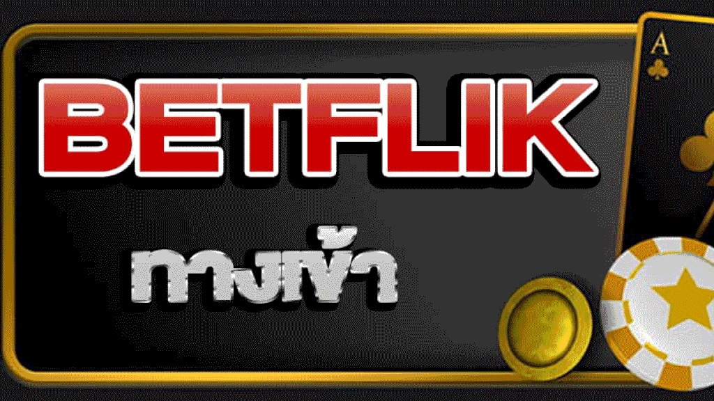 คาสิโน Betflik ทางเข้า ที่ถูกกฎหมาย ปลอดภัยชัวร์!!!.png