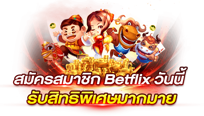ช่องทาง สมัครสมาชิก Betflix ง่ายๆ สมัครฟรีไม่มีค่าทำเนียม.png