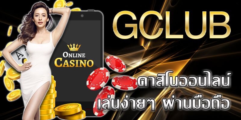 คาสิโนเว็บตรง Gclub Casino Online บนมือถือ เล่นง่าย เล่นได้ไม่ต้องดาวน์โหลด.jpg