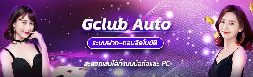 Gclub auto สมัครง่าย ได้เงินเร็ว โบนัสสูง.jpg