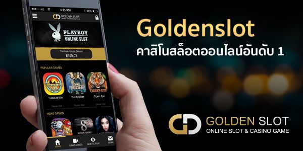 Goldenslot สล็อตเล่นง่ายฝากถอนไม่มีขั้นต่ำ.jpg
