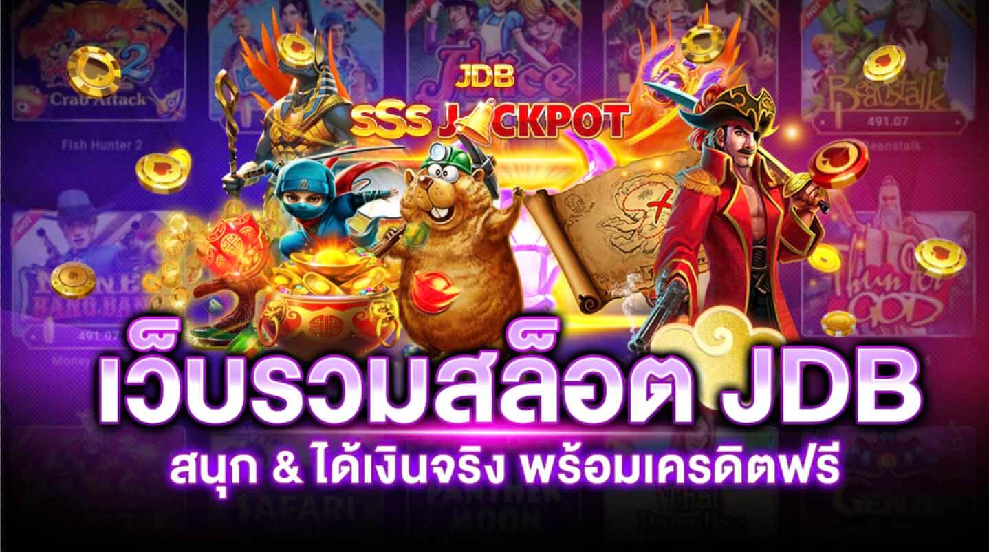 JDB สล็อต เว็บตรงมาแรง เล่นง่ายๆ เล่นได้บนมือถือ ตลอด 24 ชม..jpg