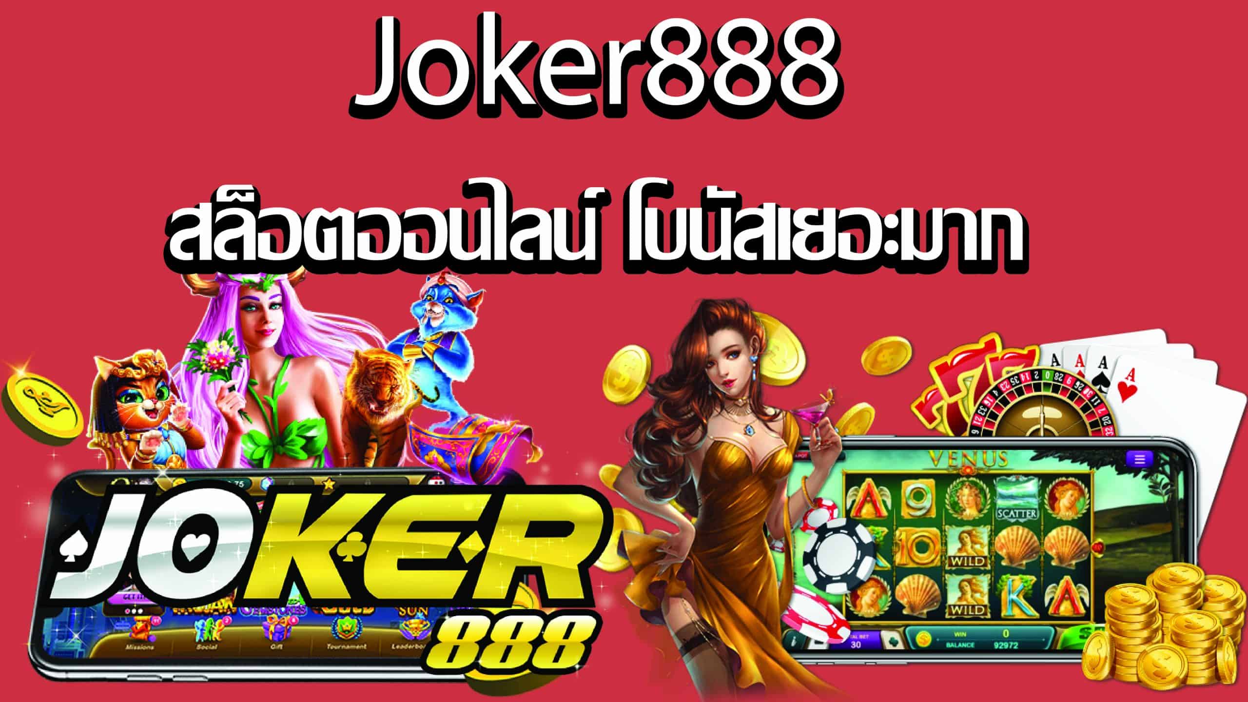 เล่นไม่เป็นเราช่วยได้ กับเกมสล็อตออนไลน์ Joker888.jpg
