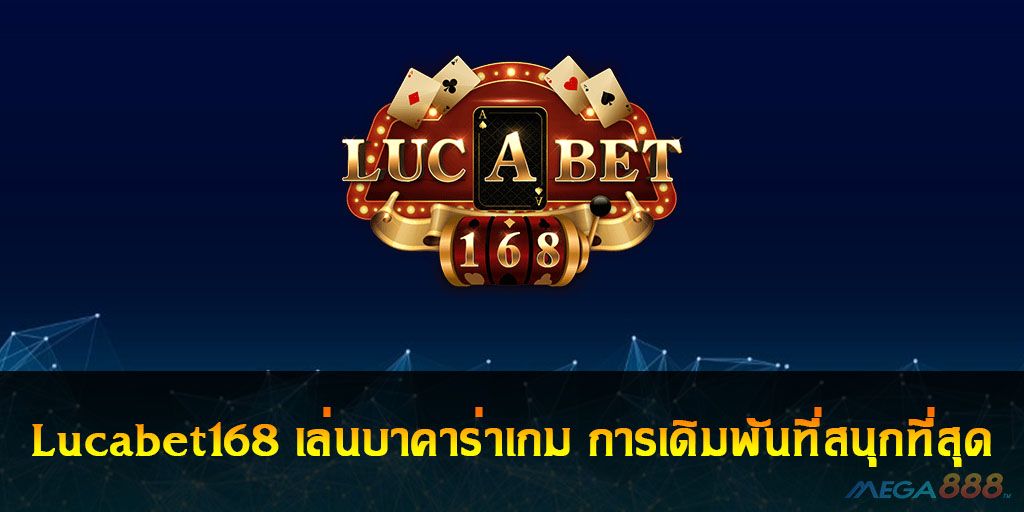 รวยง่ายๆ รวยได้กับ Lucabet168 คาสิโนออนไลน์ เกมบาคาร่าอันดับ 1 ของไทย.jpg