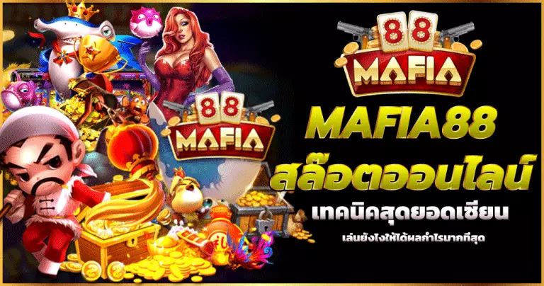 โบนัสง่าย แจกจริง เกมสล็อต Mafia88 ใหม่ล่าสุด 2023.webp
