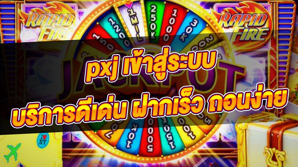 PXJ ทางเข้าเล่น เกมทำเงินออนไลน์ สร้างกำไรง่าย สร้างได้แบบมืออาชีพ.jpg