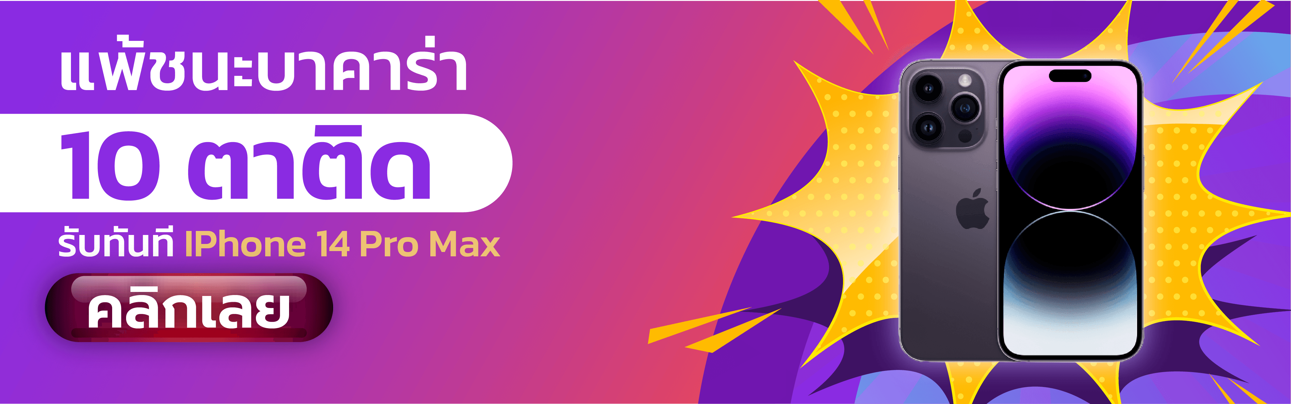 แพ้ชนะเกมบาคาร่า 10 ตาติด รับ iPhon14 Pro Max ฟรี ที่เว็บเซ็กซี่บาคาร่า - Sexy Baccarat