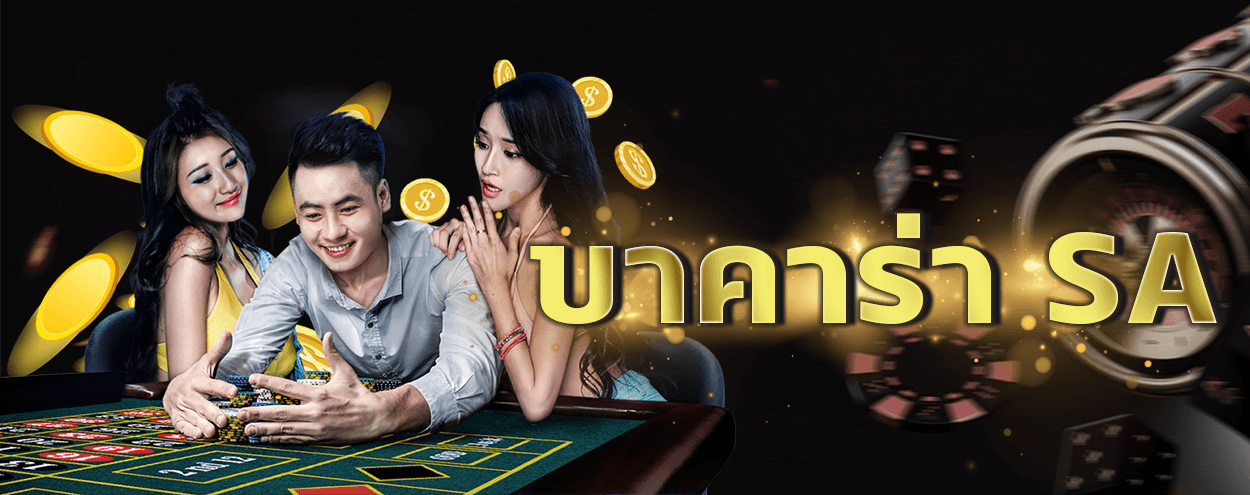 เว็บบาคาร่า SA เว็บคาสิโนเด็ด เว็บคาสิโนดัง แจกรางวัลโบนัสเพียบ.png
