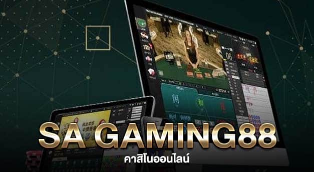 เว็บคาสิโนออนไลน์ SA Gaming88 ฝากถอนง่าย บริการได้ตลอด 24 ชม..jpg