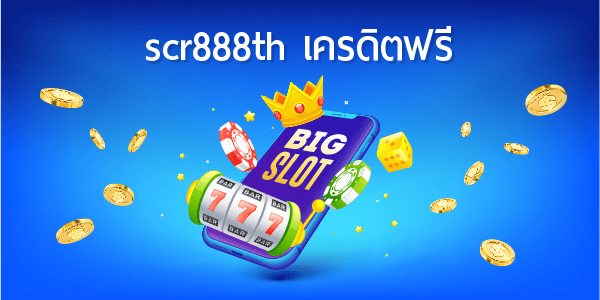 เดิมพันกับ SCR888TH เครดิตฟรี ทำกำไรง่าย เล่นได้ไม่จำกัดเวลา.png