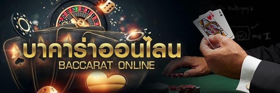 บาคาร่าเปิดใหม่ เล่นเกมบาคาร่า ได้ทุกเกม SEXY BACCARAT.jpg