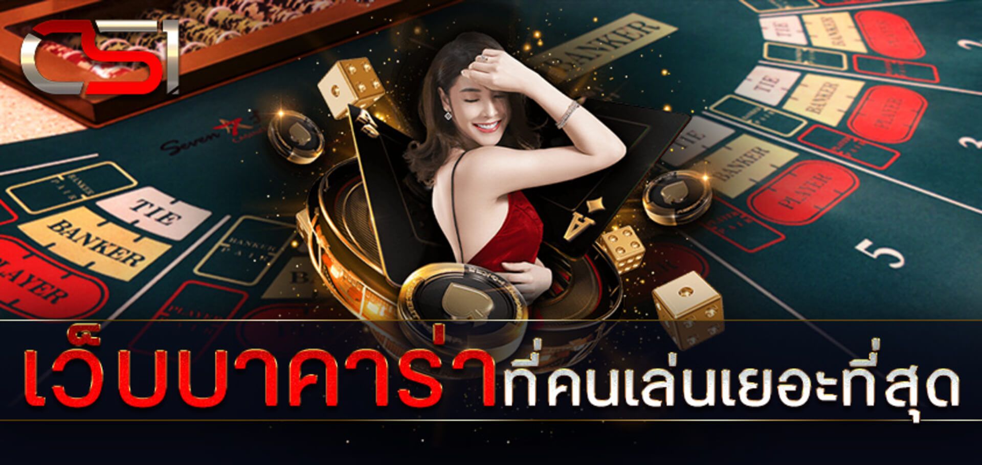 เว็บบาคาร่าที่คนเล่นเยอะที่สุด ในประเทศไทย บาคาร่าได้เงินจริง SEXY BACCARAT.jpg