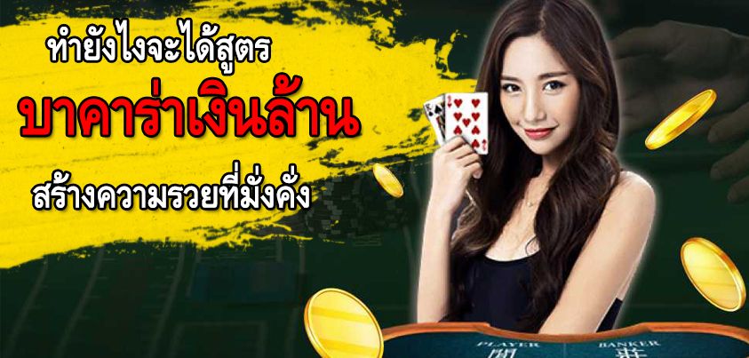 บาคาร่าเงินล้าน เล่นได้จริง ไม่ติงนัง ที่ SEXY BACCARAT.jpg