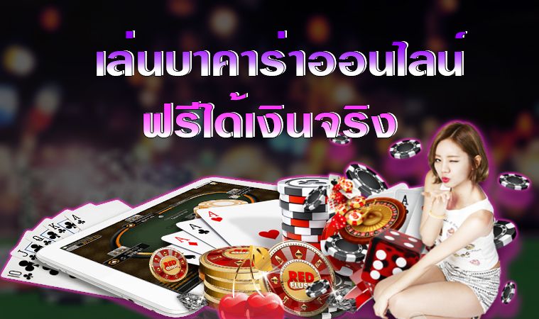 เล่นบาคาร่าออนไลน์ฟรีได้เงินจริง เว็บที่ดีที่สุดในประเทศไทย SEXY BACCARAT.jpg