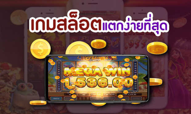 เกมสล็อตได้เงินจริง ที่ได้เงินจริงง่าย ๆ ผ่านการเล่นคาสิโน SEXY BACCARAT.jpg