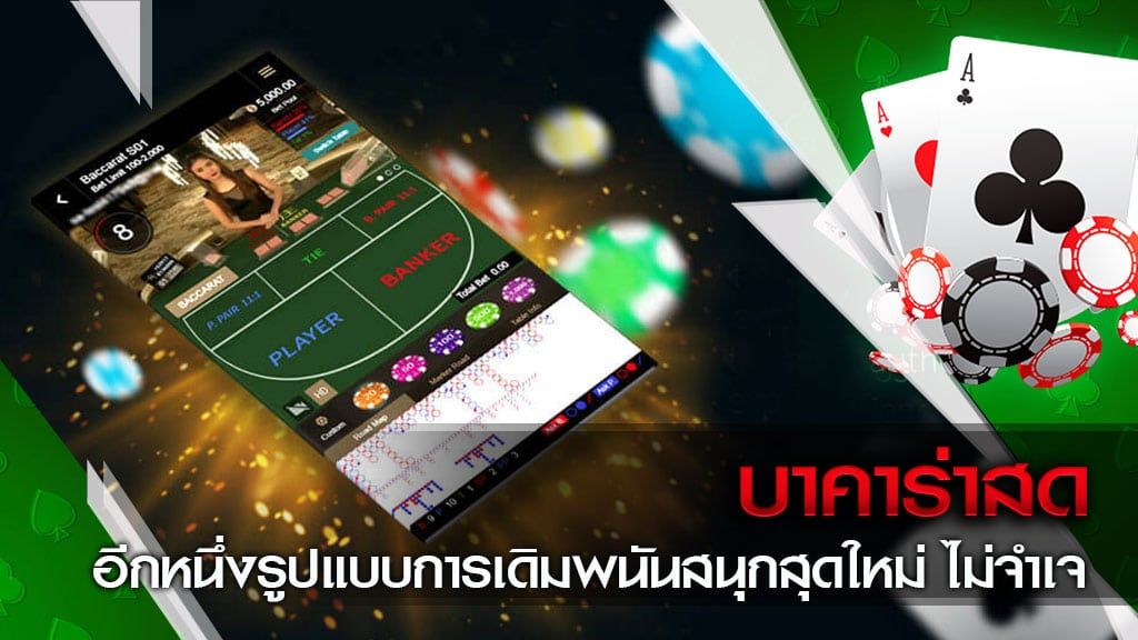 SEXY BACCARAT เว็บไซต์ บาคาร่าสด ที่ดีที่สุด.jpg