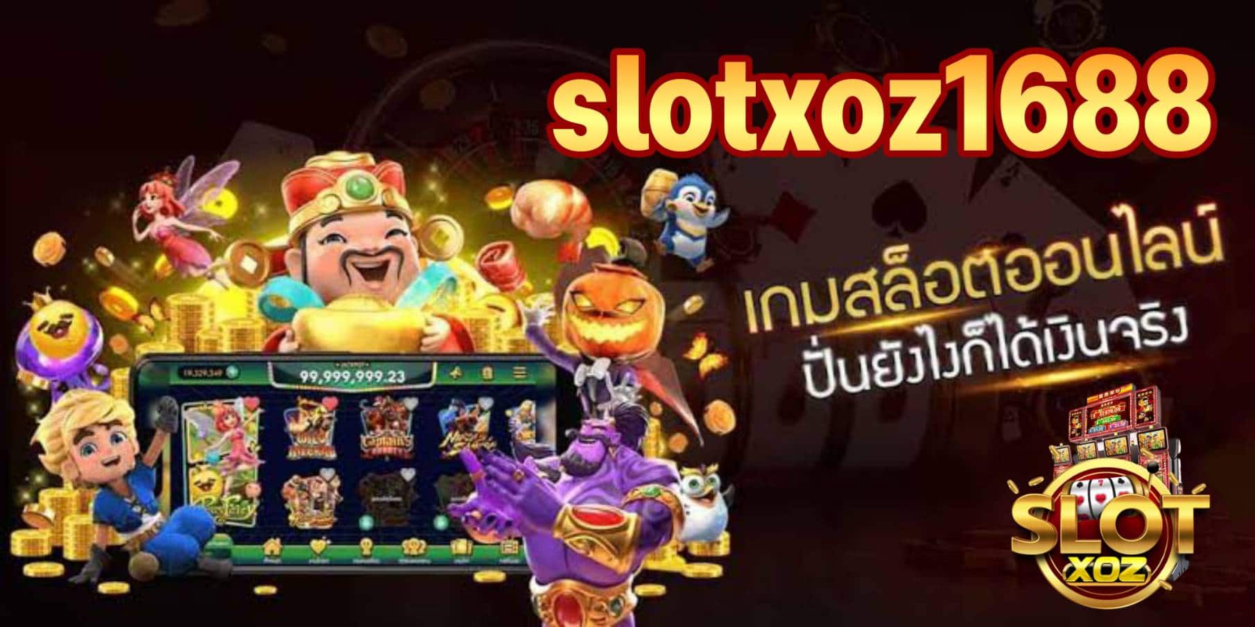 เกมสล็อตออนไลน์ SLOTXO1688 แทงง่าย รวยง่าย ปลอดภัยจริง 100%.jpg