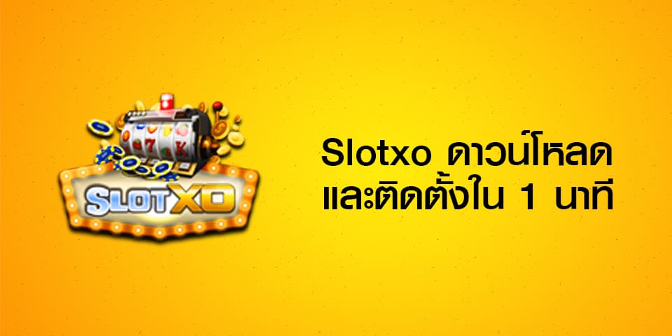 เกมพนันออนไลน์ SLOTXO DOWNLOAD ไม่ต้อง! เล่นง่าย เล่นได้ผ่านเว็บ.jpg