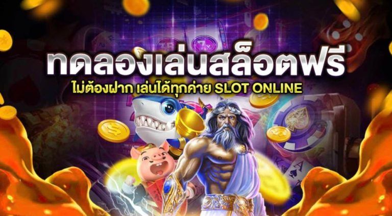 เล่น Slot Online รับเครดิตฟรีสปิน ทำกำไรได้ง่าย ไม่มีเบื่อด้วยรูปแบบเกมนับร้อย.jpg