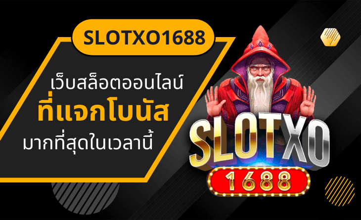 วิธีทำเงินให้ได้จริงในเกม SlotXO 1688.png