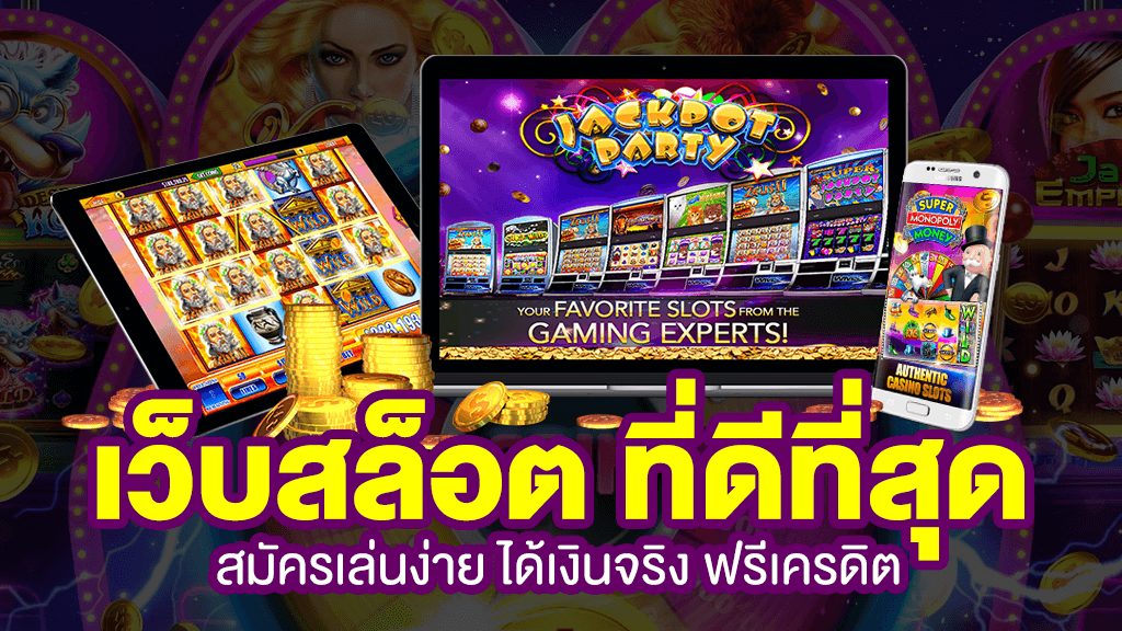 Slot ที่ดีที่สุด เดิมพันกับเว้บชั้นนำ ไม่ผ่านเอเย่นต์ รับประกันผลสำเร็จ สล็อตใหม่ล่าสุด.png