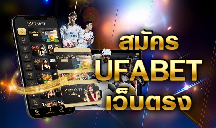 สล็อตออนไลน์ UFABET เว็บตรง รูปแบบเกมใหม่ เล่นสนุก เล่นง่าย เล่นได้ทุกวัน.jpg