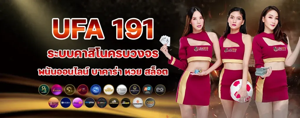 เข้าสู่ระบบ UFA191 ฝากถอนง่าย ทำได้ผ่านเว็บพนัน.webp