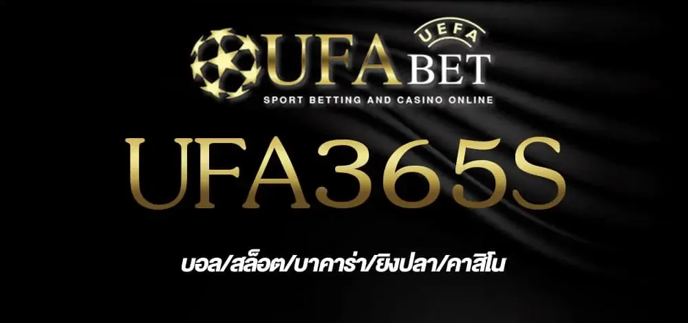 UFA365S ทางเข้า เล่นพนันออนไลน์ กับข้อดีข้อเสียที่ควรรู้ก่อนเล่น.webp