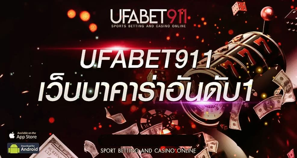ทางเข้าบาคาร่าออนไลน์ Ufabet911 เข้าง่าย เล่นได้ทุกเวลา 2023.jpg