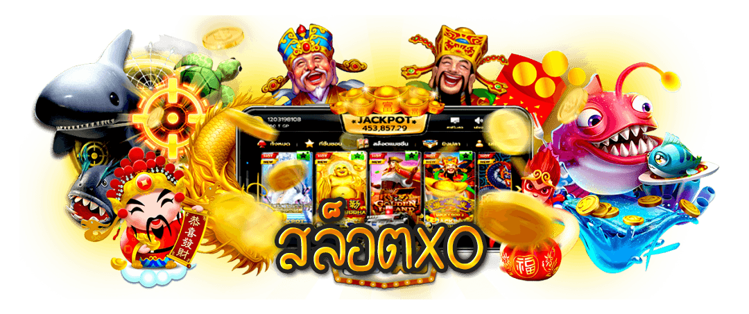 สล็อตXO สุดยอดเกมสล็อตที่ดีที่สุด.png