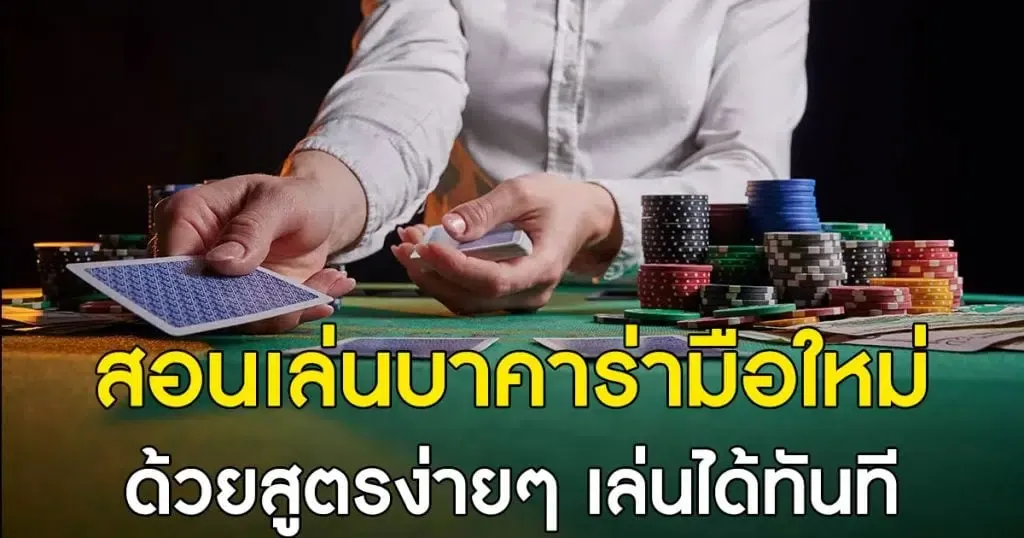 สอนบาคาร่า เทคนิควางแผนรับมือ ทำกำไร ลดความเสี่ยง ชนะต่อเนื่องมากที่สุด.webp