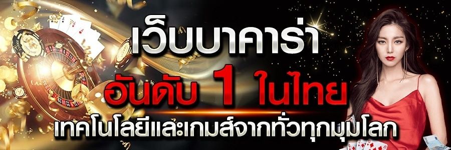 บาคาร่าอันดับหนึ่ง คาสิโนออนไลน์ ที่คนไทยเลือกเล่นมากที่สุด.jpg