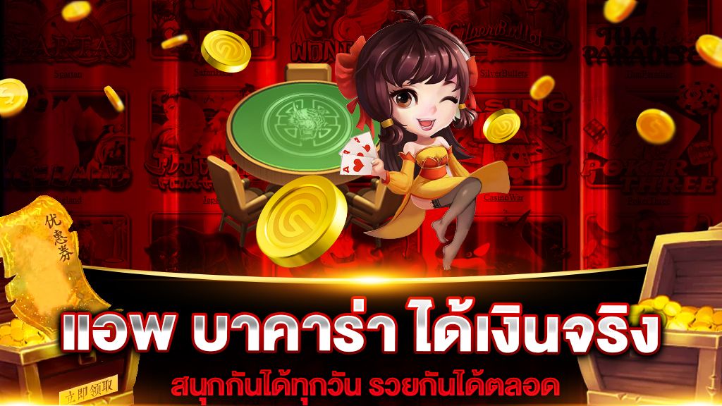 แอพบาคาร่า เลือกเล่นที่ไหนดี ที่นี่มีคำตอบ.jpg
