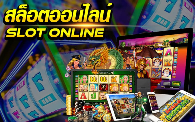 เกมสล็อตออนไลน์ เกมที่เล่นง่ายและได้เงินง่าย เร็ว สะดวกที่สุดในบรรดาเกมพนัน.jpg