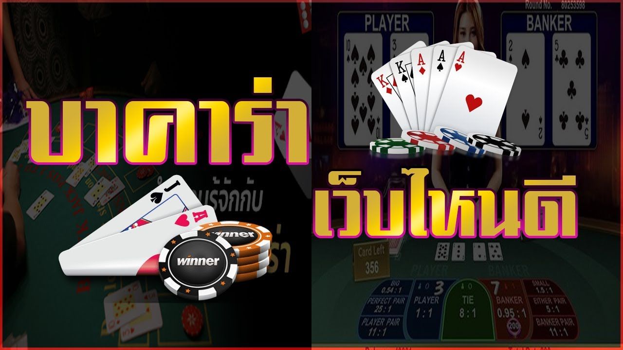 เล่นบาคาร่า เว็บไหนดี ให้ได้เงินจริง และคุ้มค่ามากที่สุด.jpg